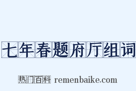 七年春题府厅组词是什么意思的图片